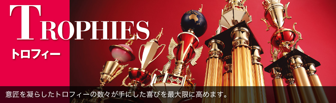 トロフィー工房 商品案内 1
