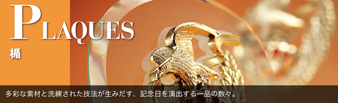 トロフィー工房 商品案内 6