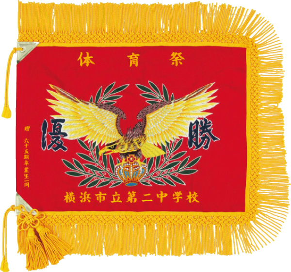 既製優勝旗  F-110