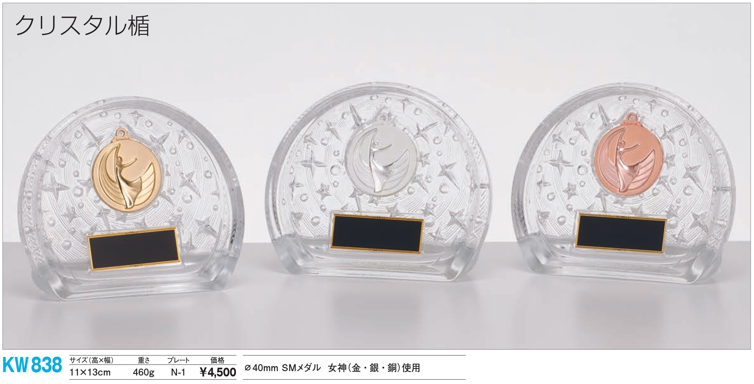 クリスタル クリスタル楯 KW838/N-1
