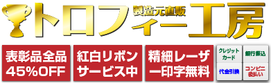トロフィー工房